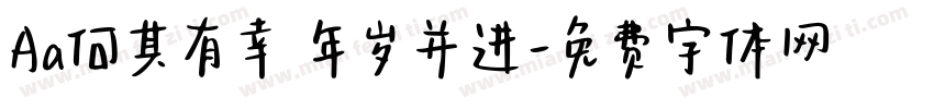 Aa何其有幸 年岁并进字体转换